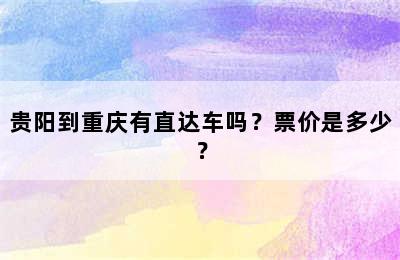 贵阳到重庆有直达车吗？票价是多少？