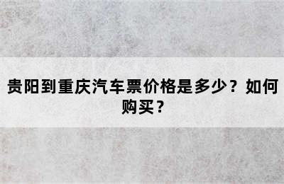 贵阳到重庆汽车票价格是多少？如何购买？