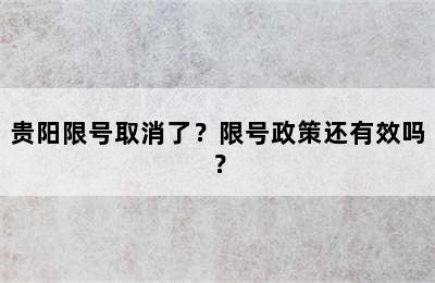 贵阳限号取消了？限号政策还有效吗？