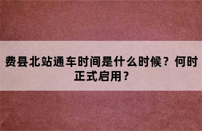 费县北站通车时间是什么时候？何时正式启用？