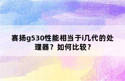 赛扬g530性能相当于i几代的处理器？如何比较？