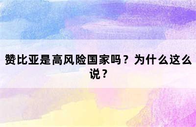 赞比亚是高风险国家吗？为什么这么说？