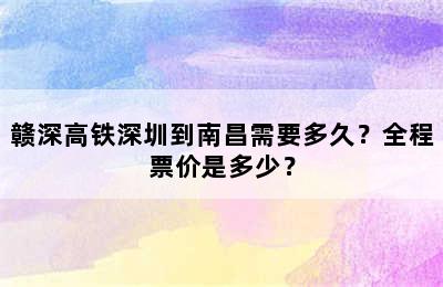 赣深高铁深圳到南昌需要多久？全程票价是多少？