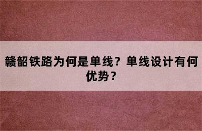 赣韶铁路为何是单线？单线设计有何优势？