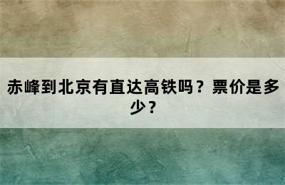 赤峰到北京有直达高铁吗？票价是多少？
