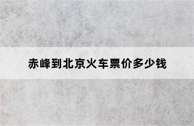 赤峰到北京火车票价多少钱