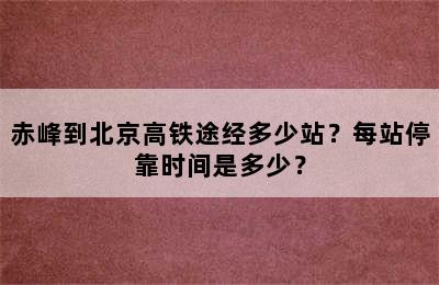 赤峰到北京高铁途经多少站？每站停靠时间是多少？