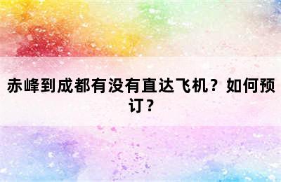 赤峰到成都有没有直达飞机？如何预订？