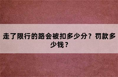 走了限行的路会被扣多少分？罚款多少钱？