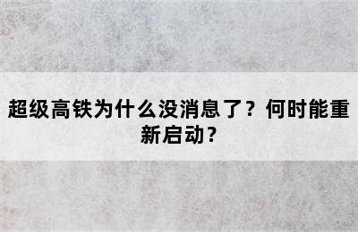 超级高铁为什么没消息了？何时能重新启动？