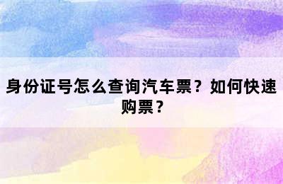 身份证号怎么查询汽车票？如何快速购票？