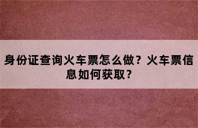 身份证查询火车票怎么做？火车票信息如何获取？