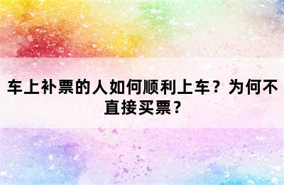 车上补票的人如何顺利上车？为何不直接买票？