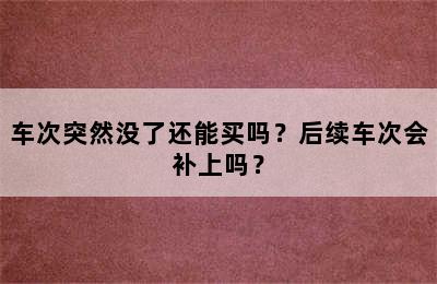 车次突然没了还能买吗？后续车次会补上吗？