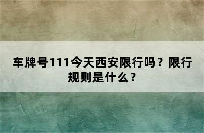 车牌号111今天西安限行吗？限行规则是什么？