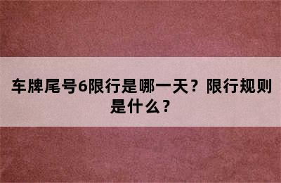 车牌尾号6限行是哪一天？限行规则是什么？