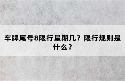车牌尾号8限行星期几？限行规则是什么？