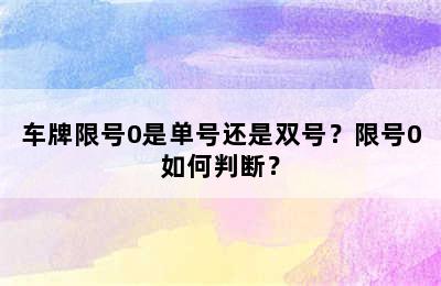 车牌限号0是单号还是双号？限号0如何判断？