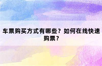 车票购买方式有哪些？如何在线快速购票？