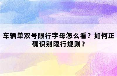车辆单双号限行字母怎么看？如何正确识别限行规则？
