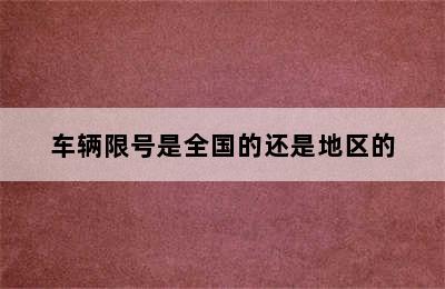 车辆限号是全国的还是地区的