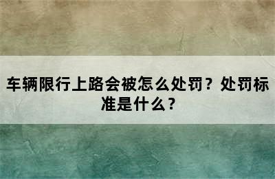 车辆限行上路会被怎么处罚？处罚标准是什么？