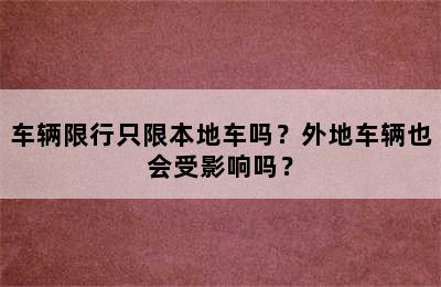 车辆限行只限本地车吗？外地车辆也会受影响吗？
