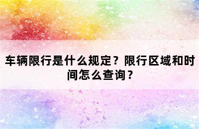 车辆限行是什么规定？限行区域和时间怎么查询？