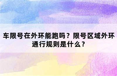 车限号在外环能跑吗？限号区域外环通行规则是什么？