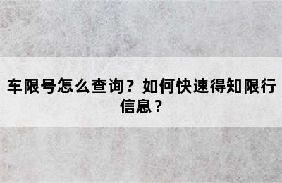 车限号怎么查询？如何快速得知限行信息？