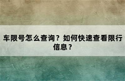 车限号怎么查询？如何快速查看限行信息？