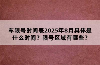 车限号时间表2025年8月具体是什么时间？限号区域有哪些？