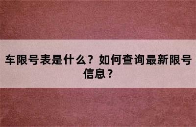 车限号表是什么？如何查询最新限号信息？