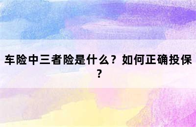 车险中三者险是什么？如何正确投保？