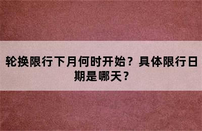 轮换限行下月何时开始？具体限行日期是哪天？