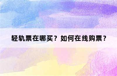 轻轨票在哪买？如何在线购票？