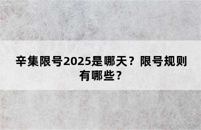 辛集限号2025是哪天？限号规则有哪些？