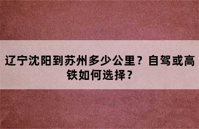 辽宁沈阳到苏州多少公里？自驾或高铁如何选择？