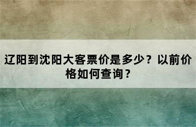 辽阳到沈阳大客票价是多少？以前价格如何查询？