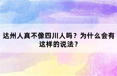 达州人真不像四川人吗？为什么会有这样的说法？