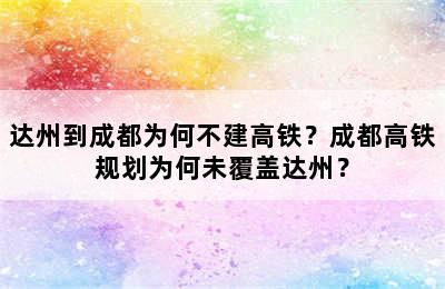 达州到成都为何不建高铁？成都高铁规划为何未覆盖达州？