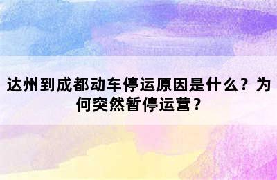 达州到成都动车停运原因是什么？为何突然暂停运营？