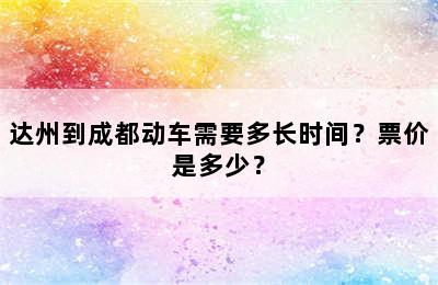 达州到成都动车需要多长时间？票价是多少？