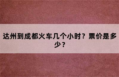 达州到成都火车几个小时？票价是多少？
