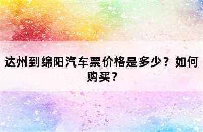 达州到绵阳汽车票价格是多少？如何购买？