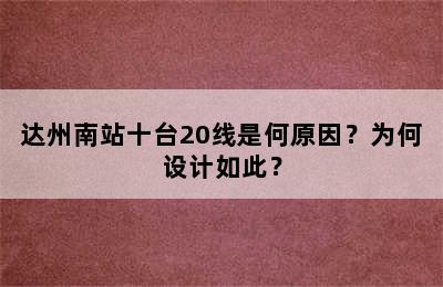 达州南站十台20线是何原因？为何设计如此？