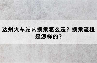 达州火车站内换乘怎么走？换乘流程是怎样的？
