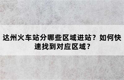 达州火车站分哪些区域进站？如何快速找到对应区域？