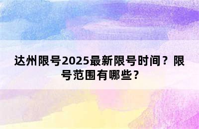 达州限号2025最新限号时间？限号范围有哪些？
