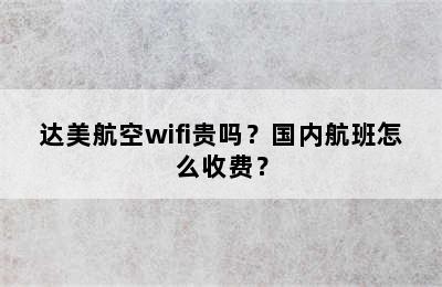 达美航空wifi贵吗？国内航班怎么收费？